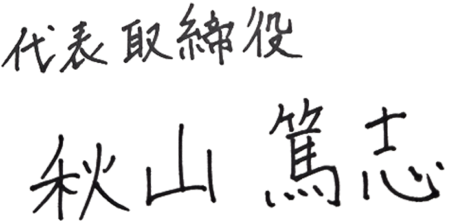 代表取締役 秋山篤志